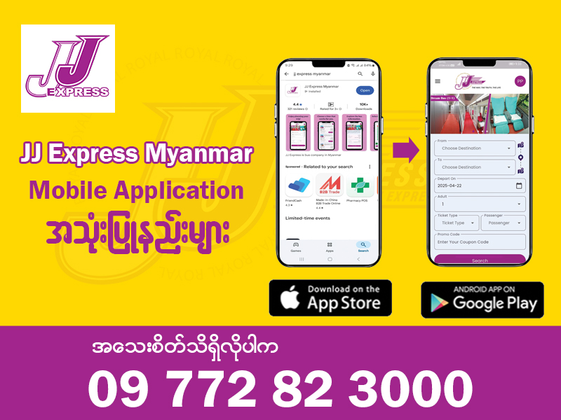 Mobile Application အသုံးပြုနည်းများ